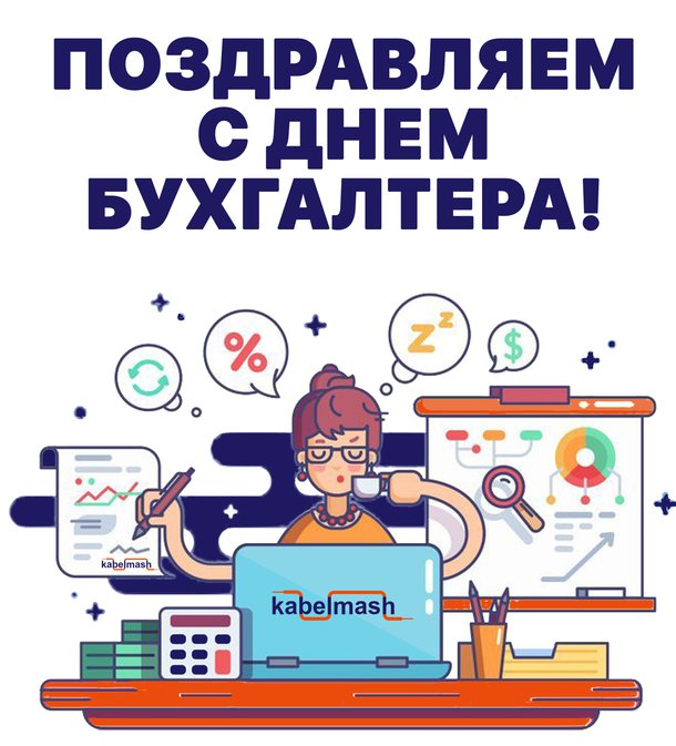 С Днём Бухгалтера! С Днём Бухгалтера!