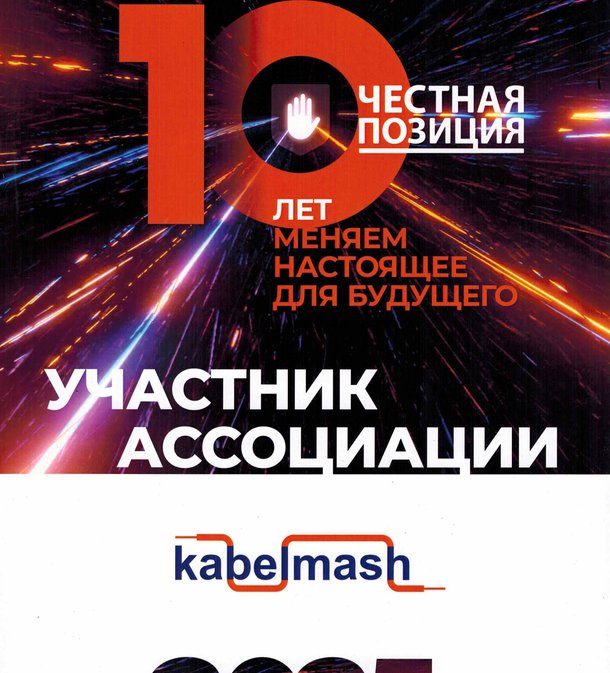 ООО ТПК "Кабельмаш" - участник ассоциации "Честная позиция" ООО ТПК "Кабельмаш" - участник ассоциации "Честная позиция"